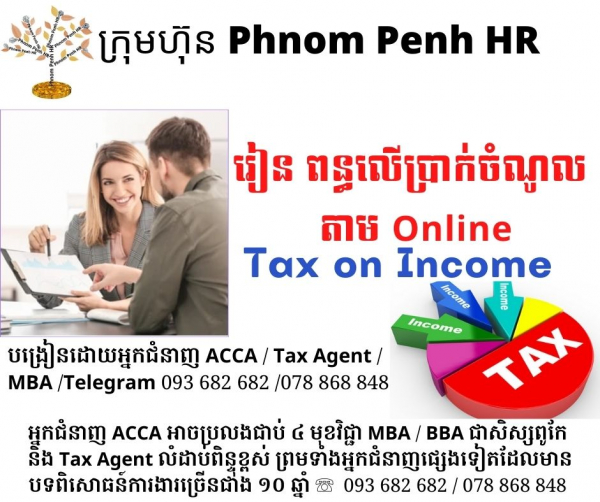 រៀន “ពន្ធលើប្រាក់ចំណូល / Tax on Income